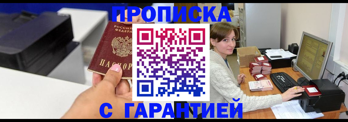 прописка гарантия в Смоленске
