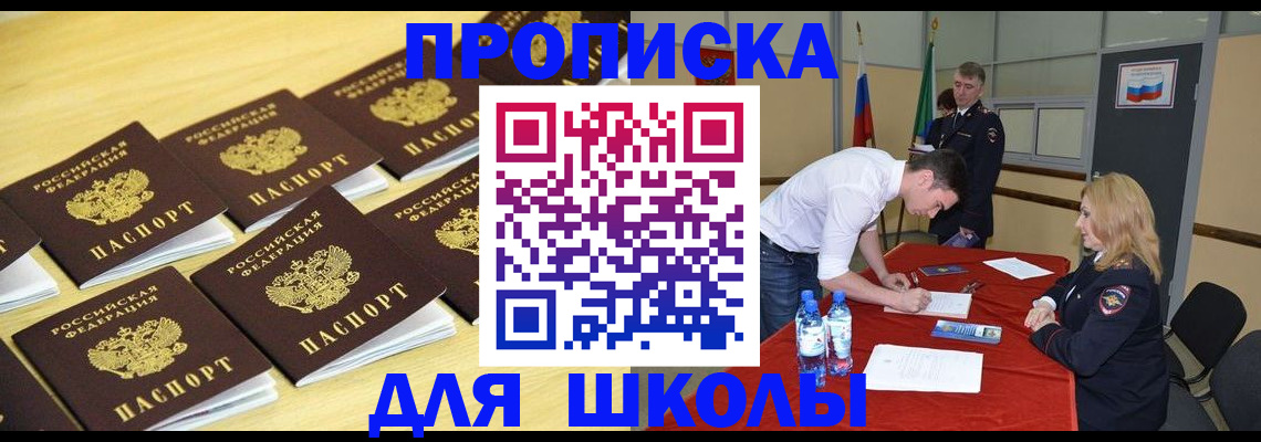 временная регистрация для школы в Смоленске
